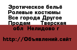 Эротическое бельё · Ролевые костюмы  - Все города Другое » Продам   . Тверская обл.,Нелидово г.